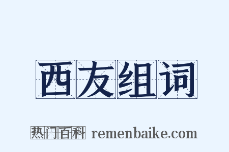 西友组词是什么意思的图片